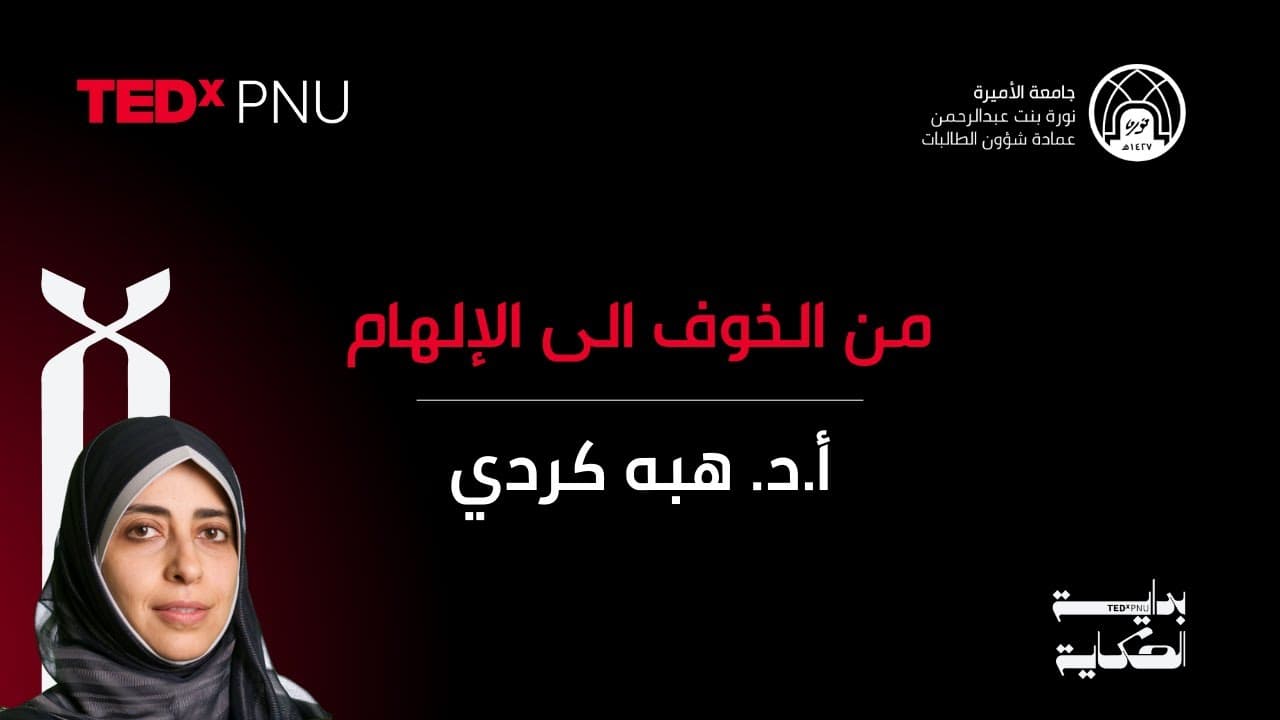 من الخوف الى الإلهام | أ.د. هبه كردي | TEDxPNU